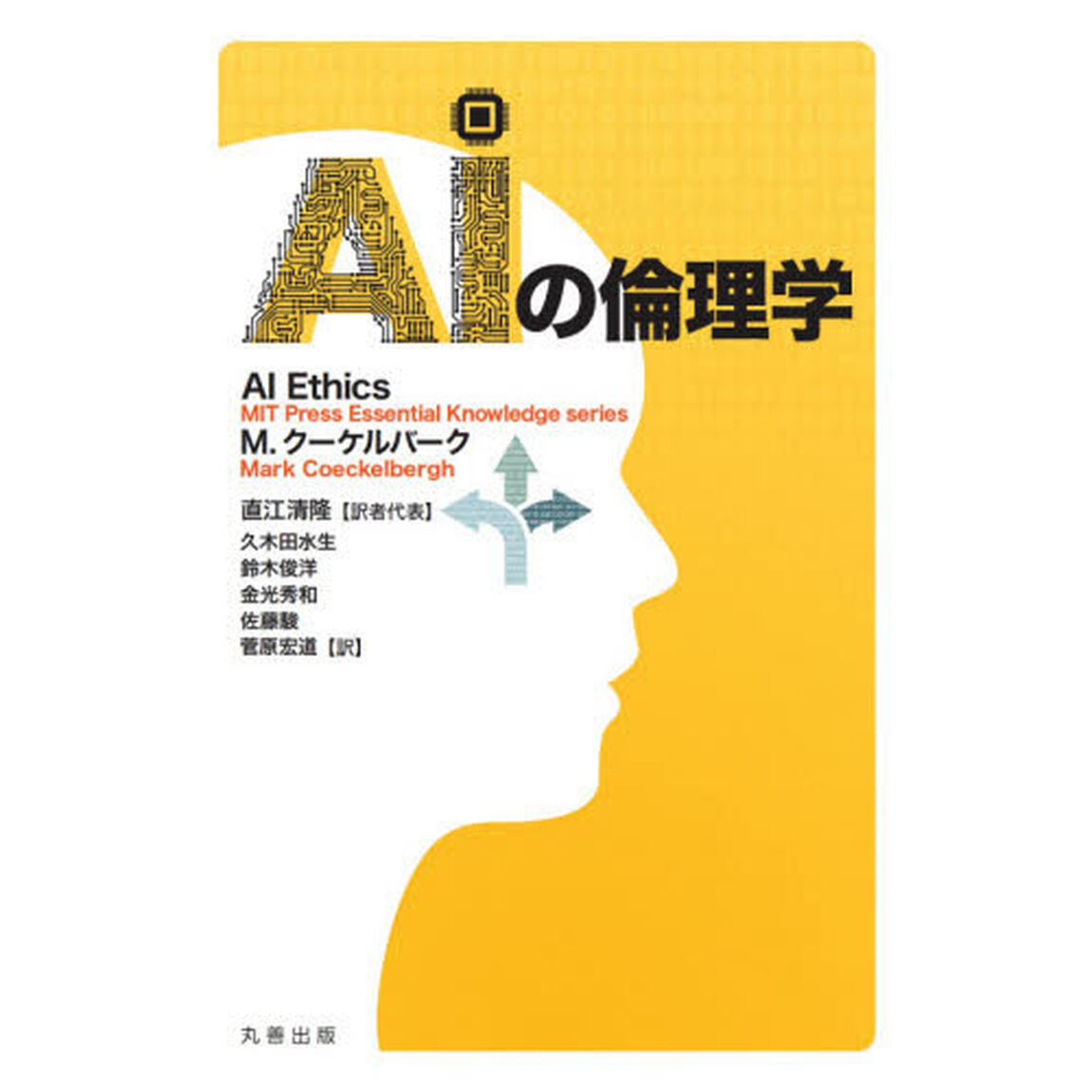 ＡＩの倫理学
