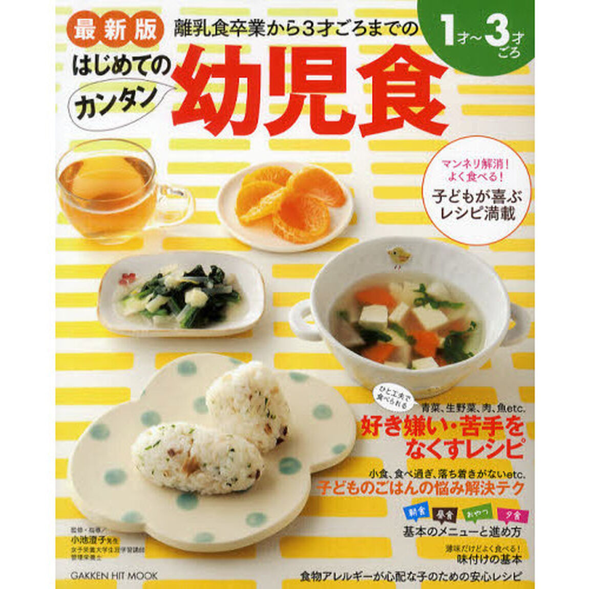 はじめてのカンタン幼児食　最新版　離乳食卒業から３才ごろまでのレシピ満載　１才〜３才ごろ