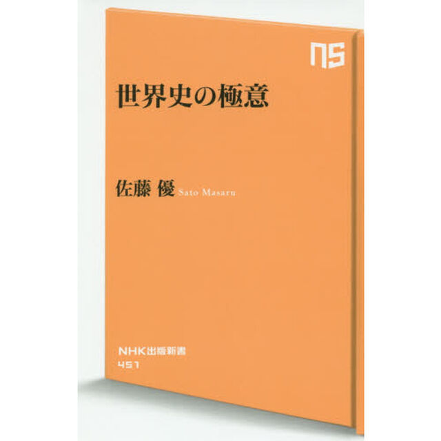 世界史の極意