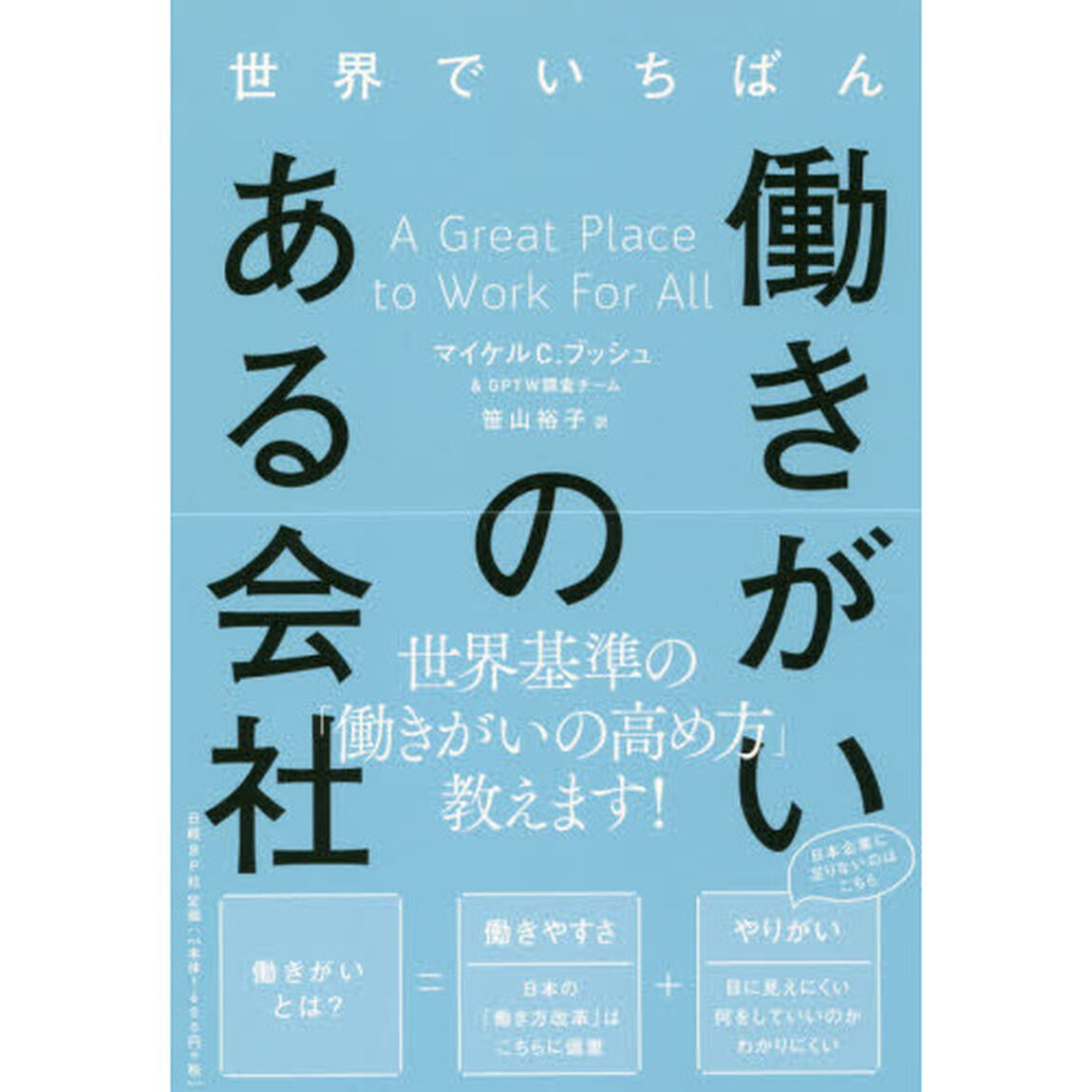 世界でいちばん働きがいのある会社