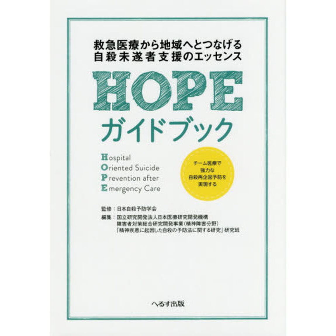 ＨＯＰＥガイドブック　救急医療から地域へとつなげる自殺未遂者支援のエッセンス
