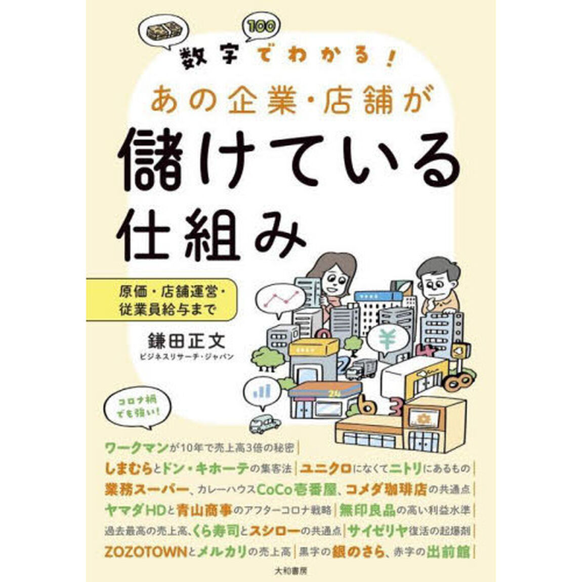 数字でわかる！あの企業・店舗が儲けている仕組み　原価・店舗運営・従業員給与まで