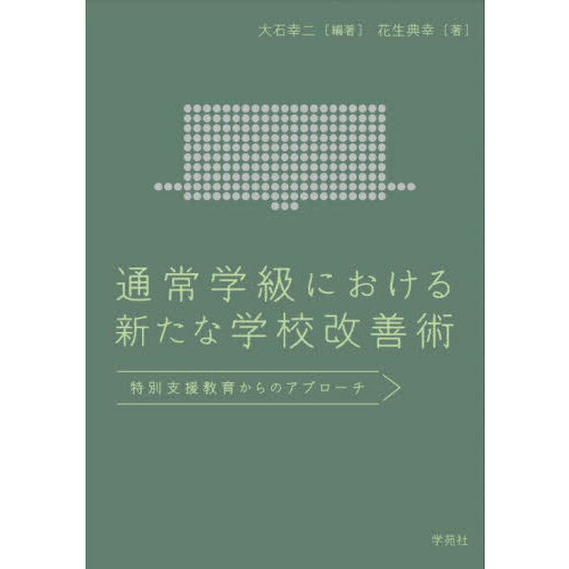 通常学級における新たな学校改善術　特別支援教育からのアプローチ