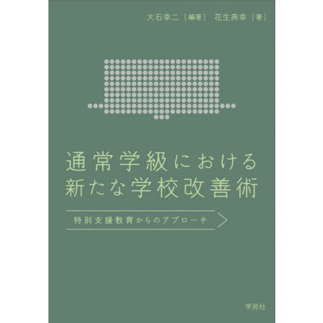 通常学級における新たな学校改善術　特別支援教育からのアプローチ