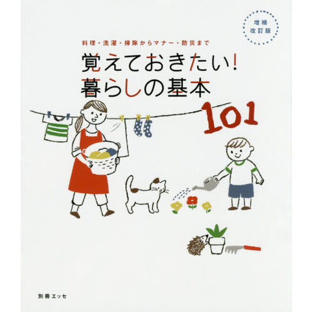 覚えておきたい！暮らしの基本１０１　料理・洗濯・掃除からマナー・防災まで「増補改訂版」