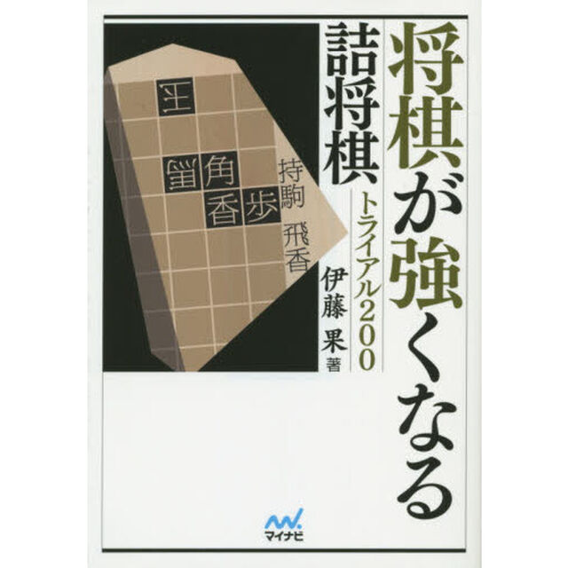 将棋が強くなる詰将棋トライアル２００