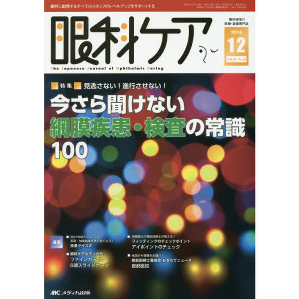 眼科ケア　眼科領域の医療・看護専門誌　第１８巻１２号（２０１６－１２）「特集見逃さない！進行させない！今さら聞けない網膜疾患・検査の常識１００」