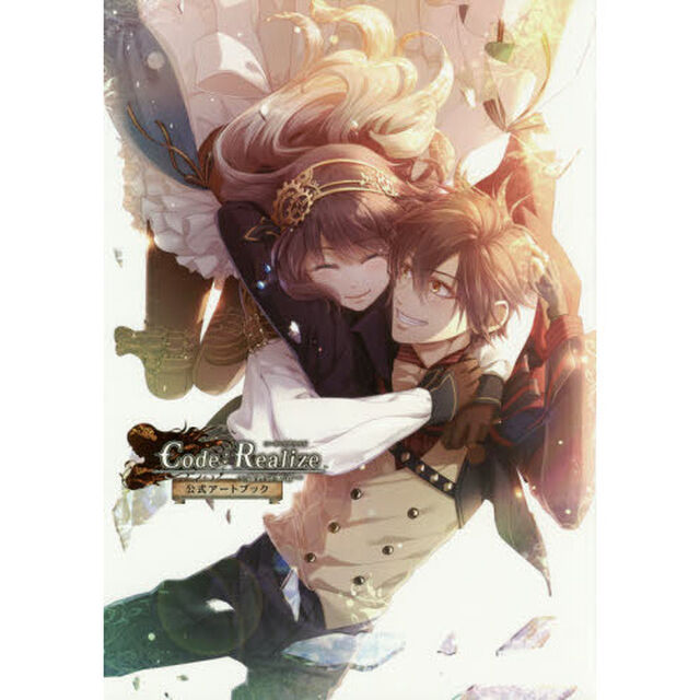 Ｃｏｄｅ：Ｒｅａｌｉｚｅ〜創世の姫君〜公式アートブック