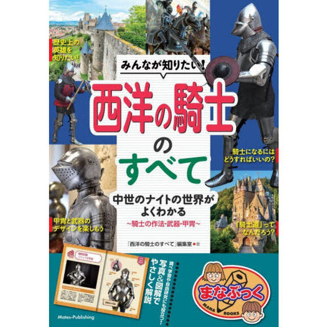 みんなが知りたい！西洋の騎士のすべて　中世のナイトの世界がよくわかる　騎士の作法・武器・甲冑
