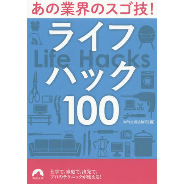 あの業界のスゴ技！ライフハック１００