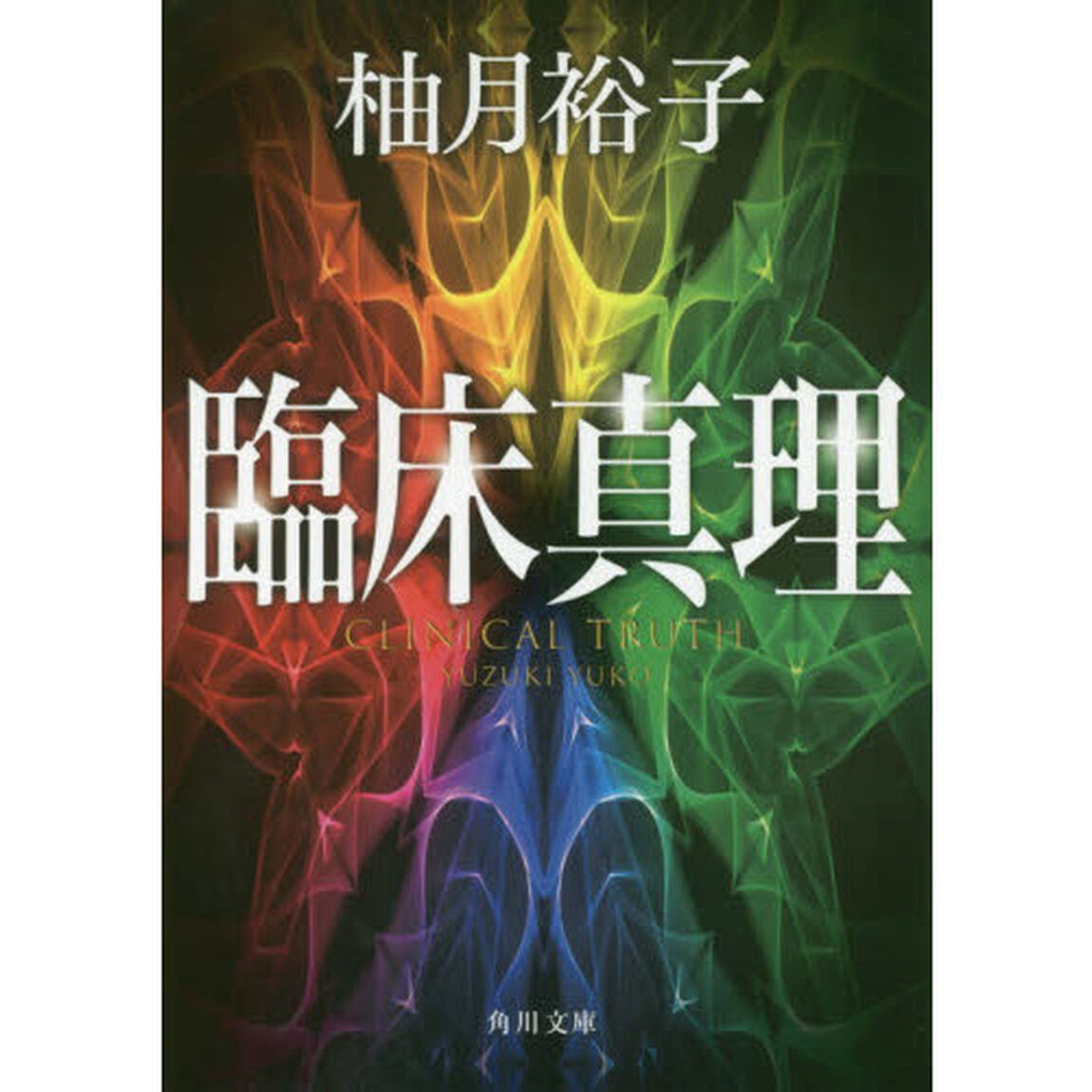 臨床真理