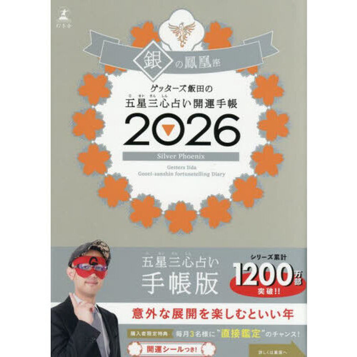 ゲッターズ飯田の五星三心占い 開運手帳2026 銀の鳳凰座
