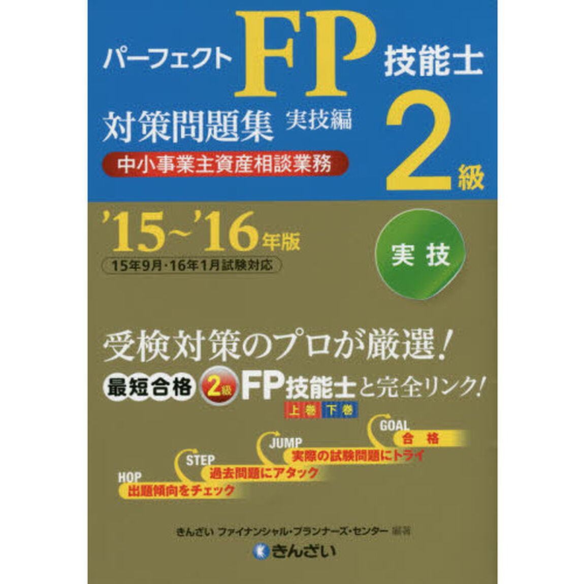 パーフェクトＦＰ技能士２級対策問題集　&rsquo;１５〜&rsquo;１６年版実技編中小事業主資産相談業務