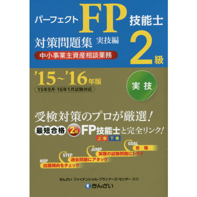 パーフェクトＦＰ技能士２級対策問題集　&rsquo;１５〜&rsquo;１６年版実技編中小事業主資産相談業務
