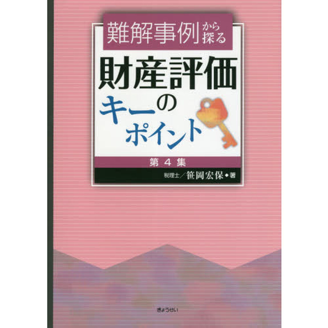 難解事例から探る財産評価のキーポイント　第４集