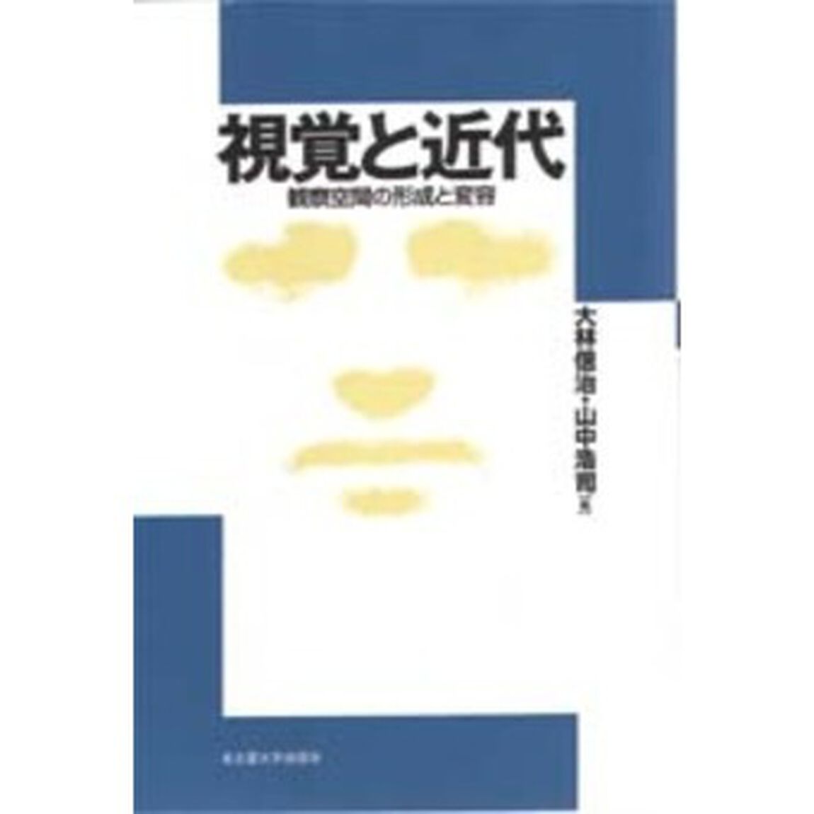 視覚と近代　観察空間の形成と変容