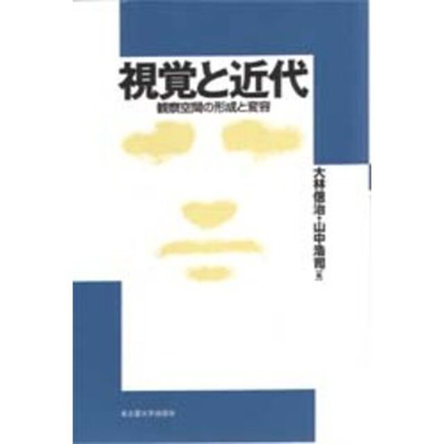 視覚と近代　観察空間の形成と変容