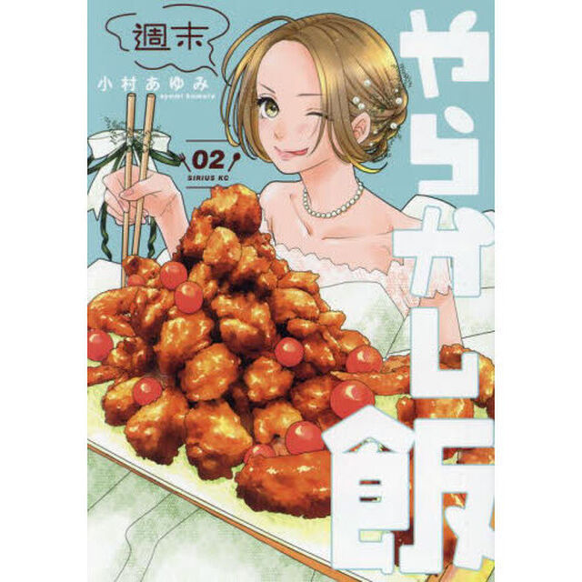 週末やらかし飯　２