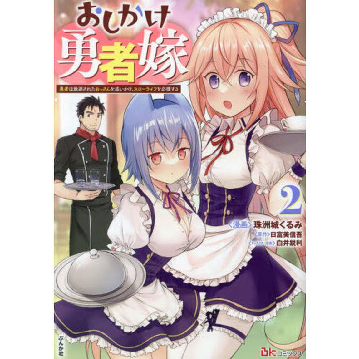 おしかけ勇者嫁　勇者は放逐されたおっさんを追いかけ、スローライフを応援する　２