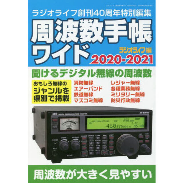 周波数手帳ワイド　２０２０－２０２１「デジタル＆アナログ通信の受信できる周波数データ集」