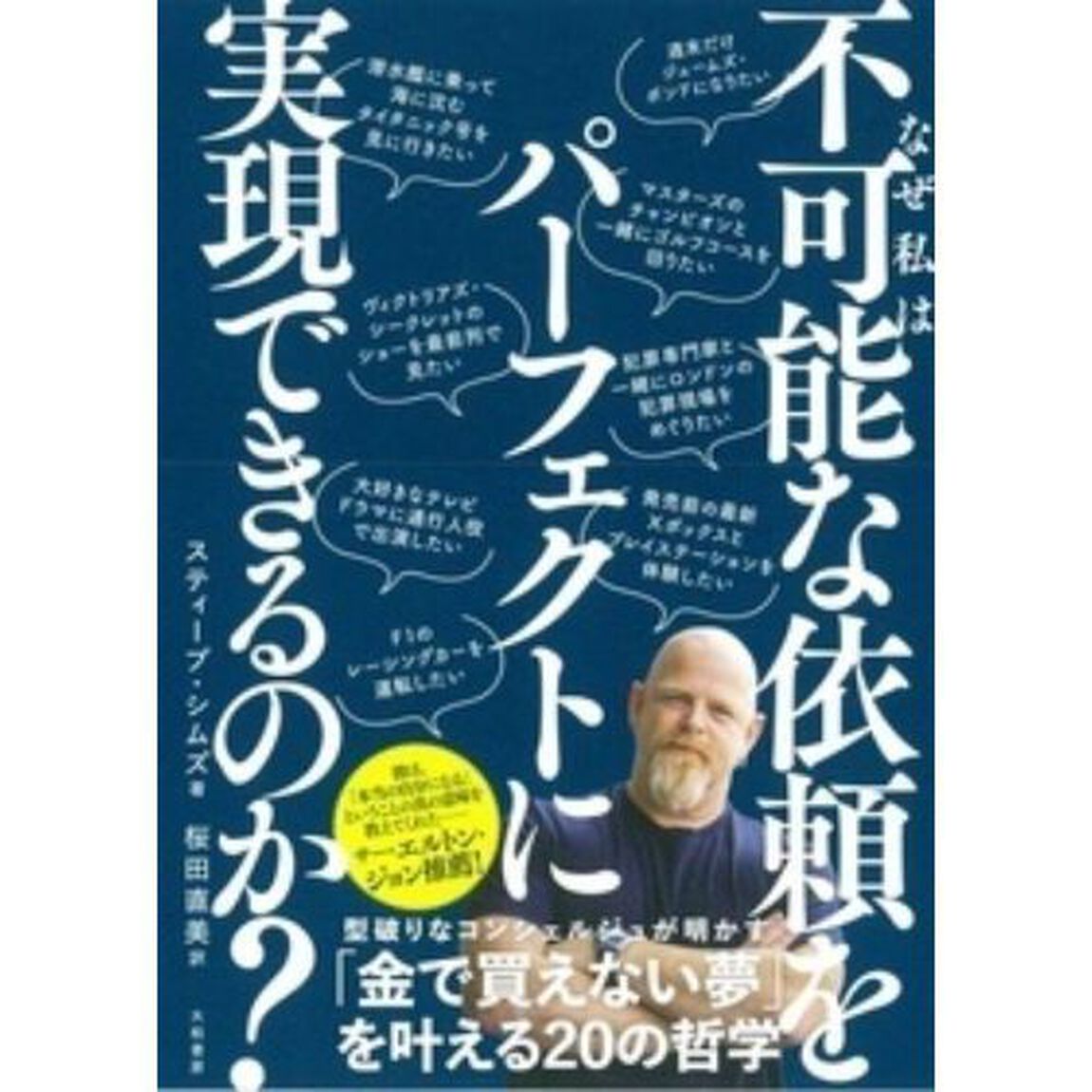 なぜ私は「不可能な依頼」をパーフェクトに実現できるのか?