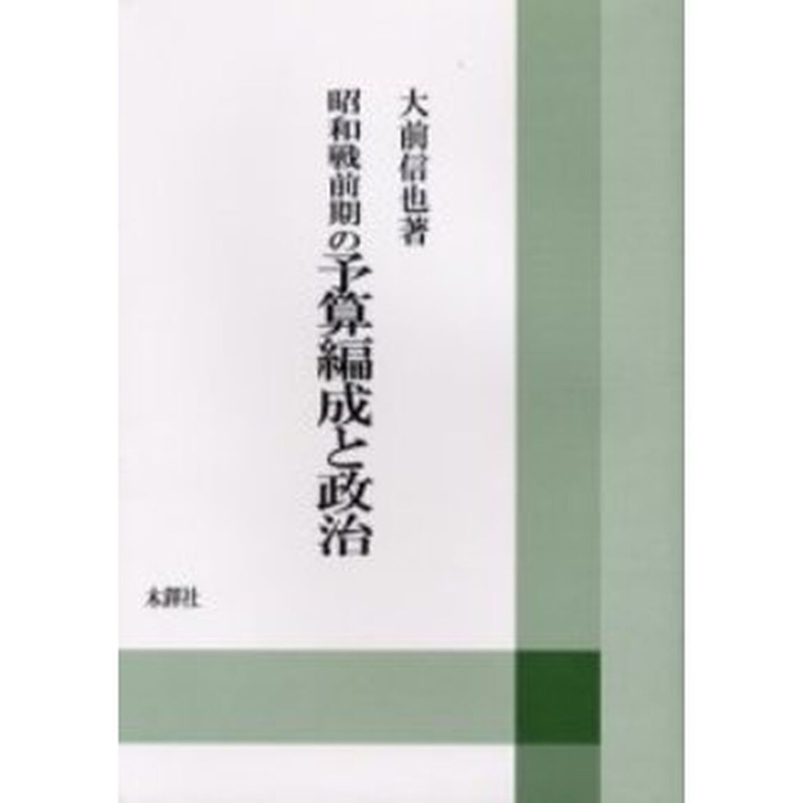 昭和戦前期の予算編成と政治