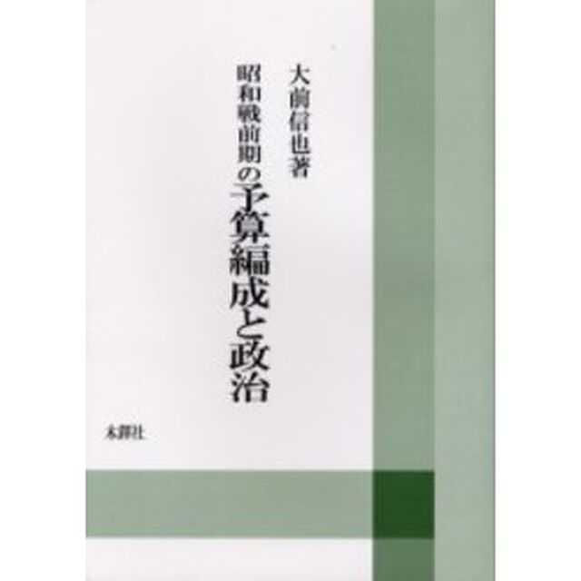 昭和戦前期の予算編成と政治