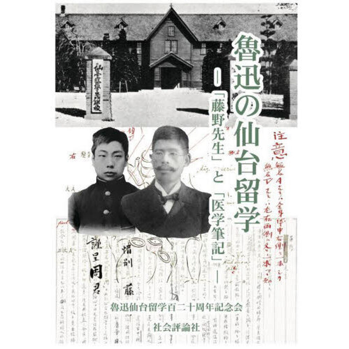 魯迅の仙台留学　「藤野先生」と「医学筆記」