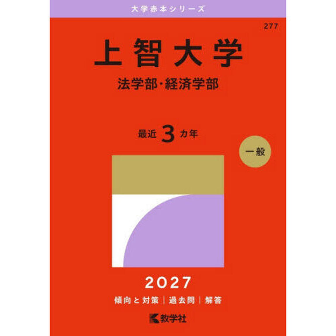 上智大学　法学部・経済学部　２０２７年版