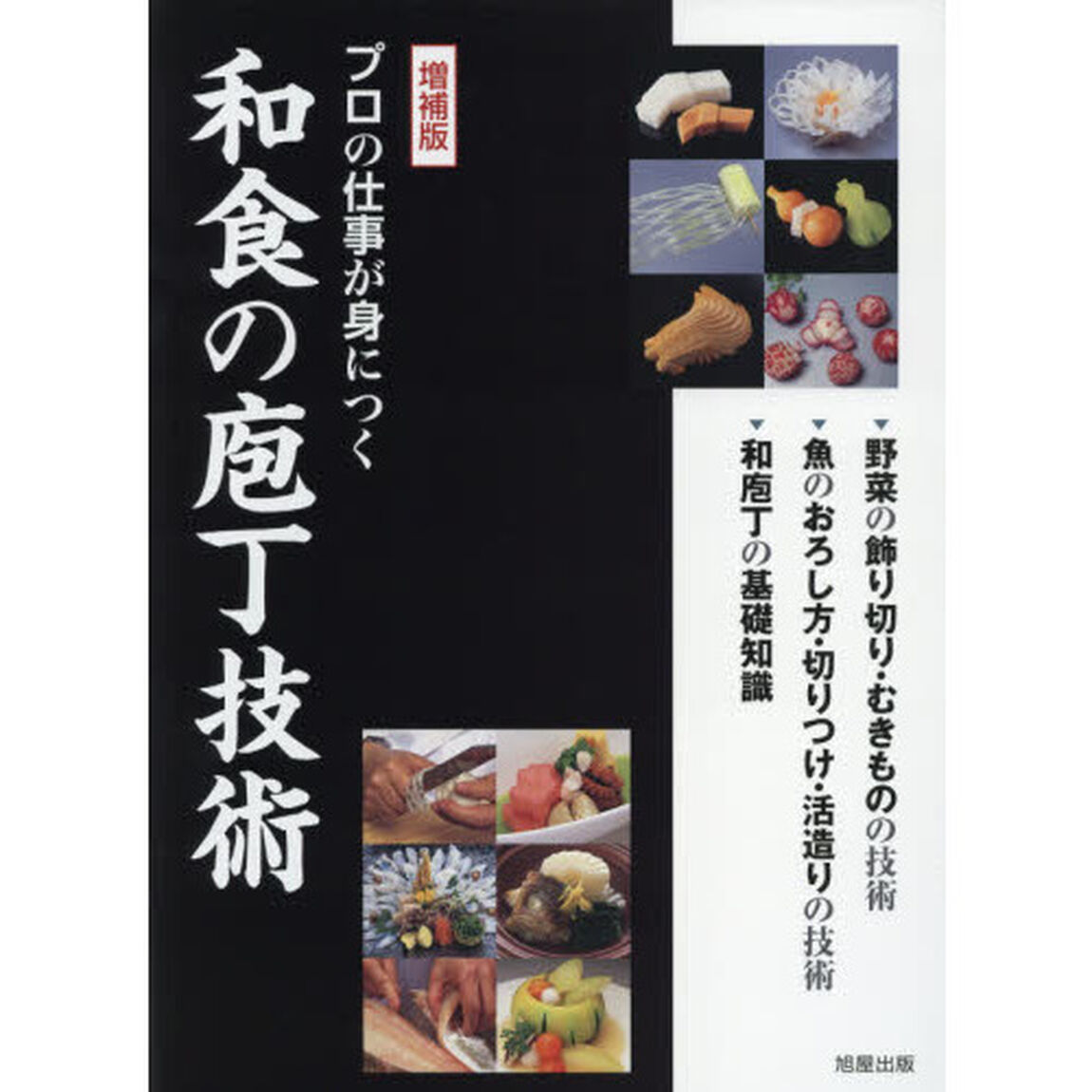 プロの仕事が身につく和食の庖丁技術「増補版」