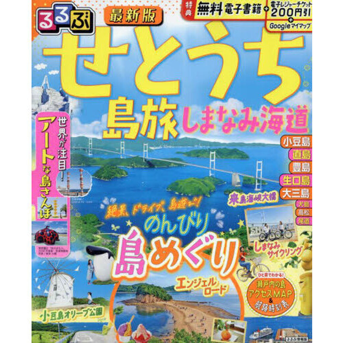 るるぶせとうち　島旅　しまなみ海道　〔２０２４〕