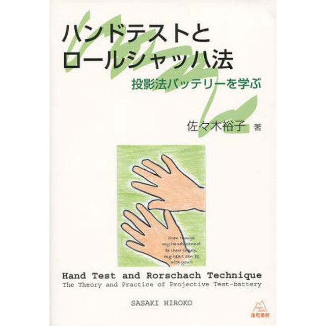 ハンドテストとロールシャッハ法　投影法バッテリーを学ぶ