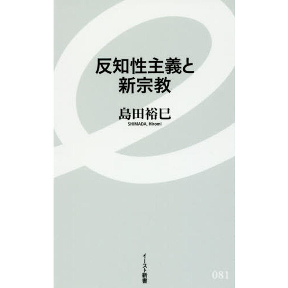 反知性主義と新宗教
