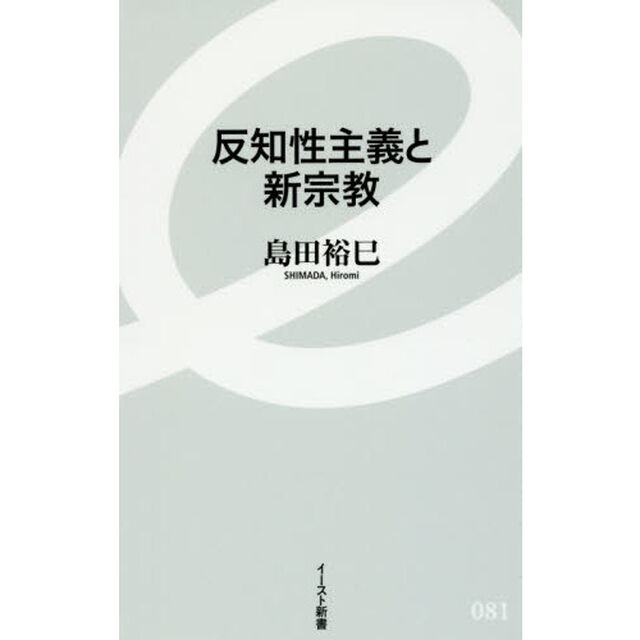 反知性主義と新宗教