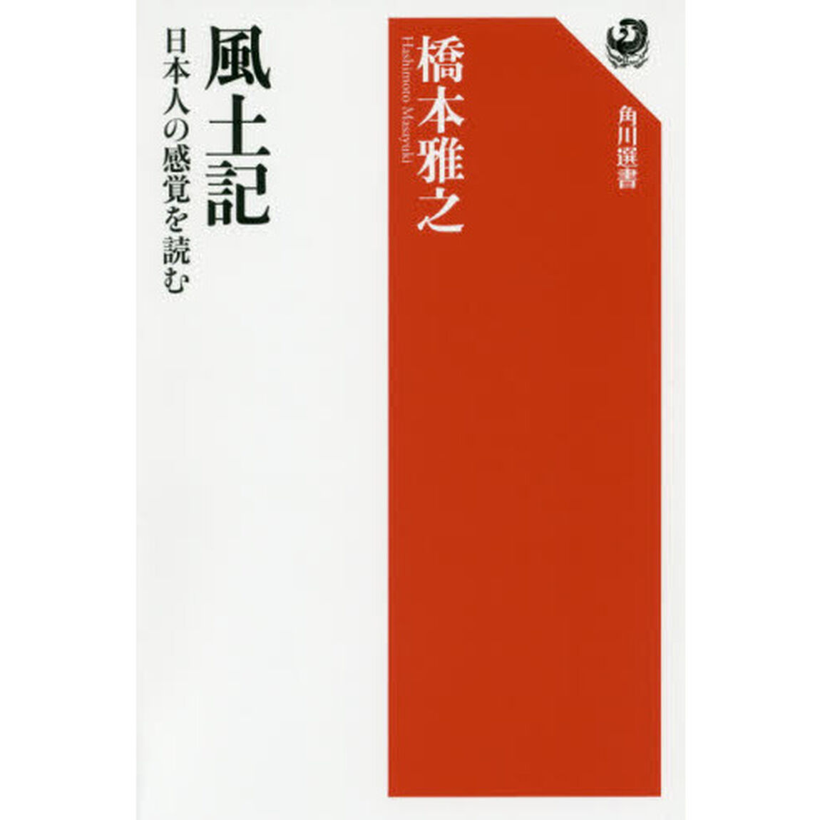 風土記　日本人の感覚を読む