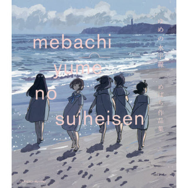 ゆめの水平線　めばち作品集