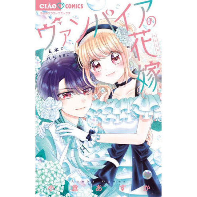 ヴァンパイアの花嫁　〔４〕「４本のバラを君に」