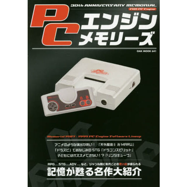 ＰＣエンジンメモリーズ　３０ｔｈ　ＡＮＮＩＶＥＲＳＡＲＹ　ＭＥＭＯＲＩＡＬ　ＦＯＲ　ＰＣ　Ｅｎｇｉｎｅ　記憶が甦る名作大紹介