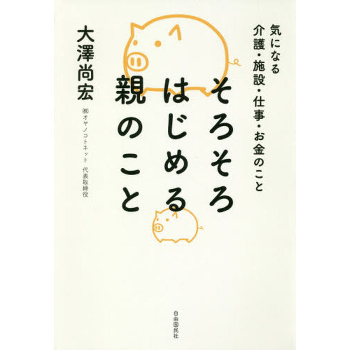 そろそろはじめる親のこと　気になる介護・施設・仕事・お金のこと