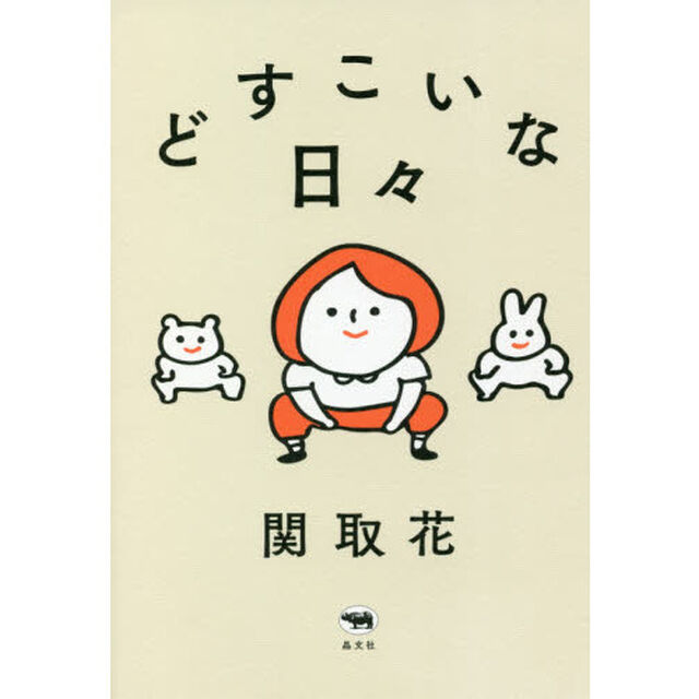 どすこいな日々