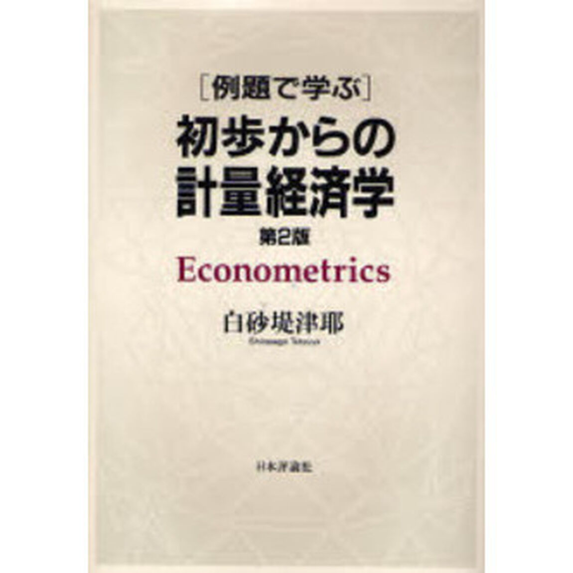 例題で学ぶ初歩からの計量経済学「第２版」