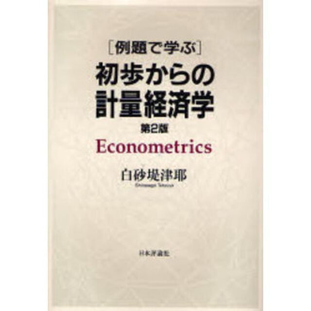 例題で学ぶ初歩からの計量経済学「第２版」