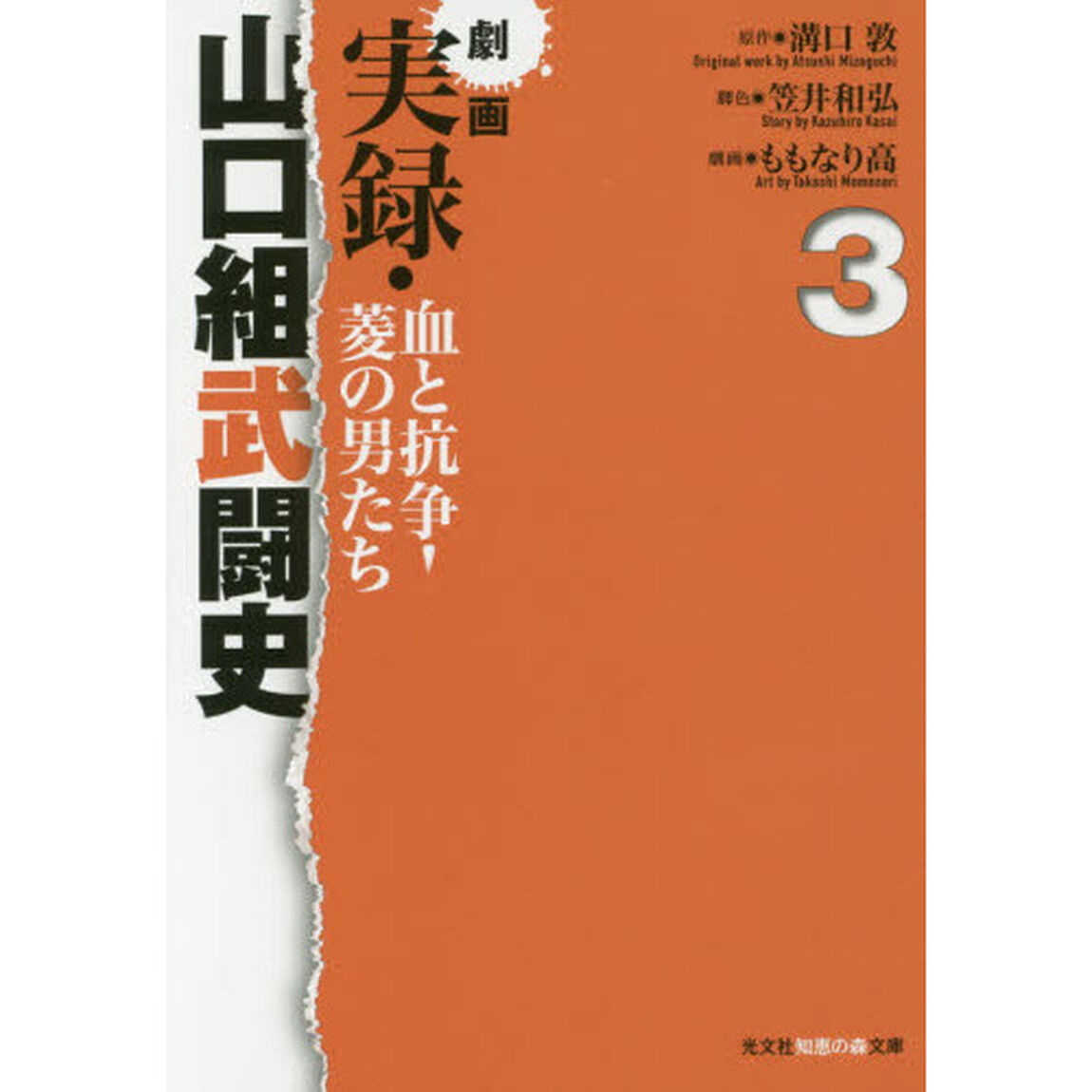 劇画実録・山口組武闘史　血と抗争！菱の男たち　３