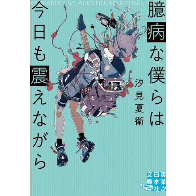 臆病な僕らは今日も震えながら