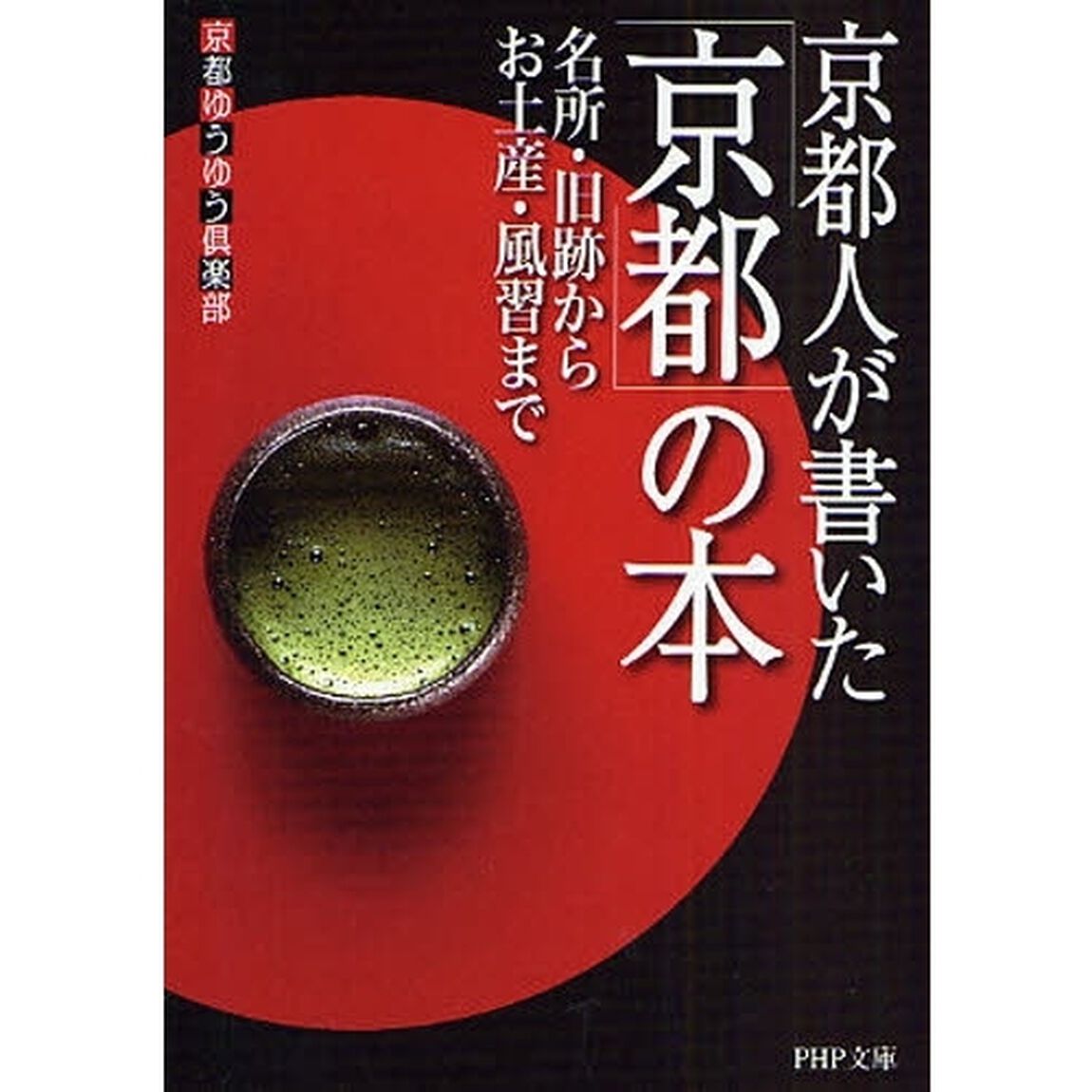 京都人が書いた「京都」の本　名所・旧跡からお土産・風習まで
