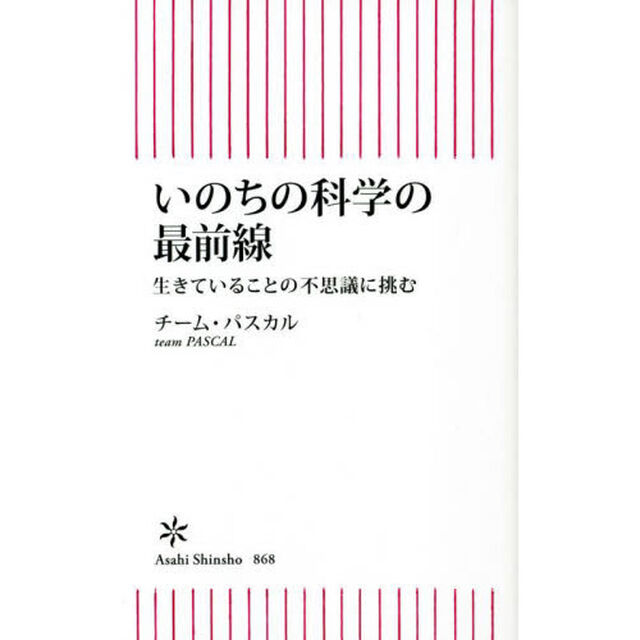 いのちの科学の最前線　生きていることの不思議に挑む