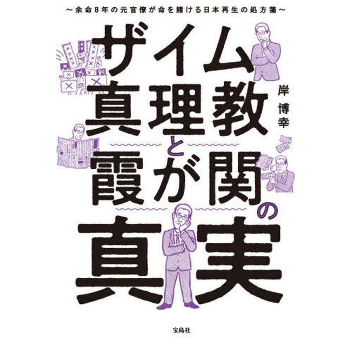 ザイム真理教と霞が関の真実　余命８年の元官僚が命を賭ける日本再生の処方箋