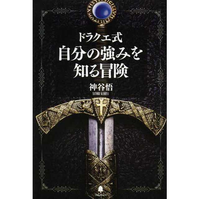 ドラクエ式自分の強みを知る冒険