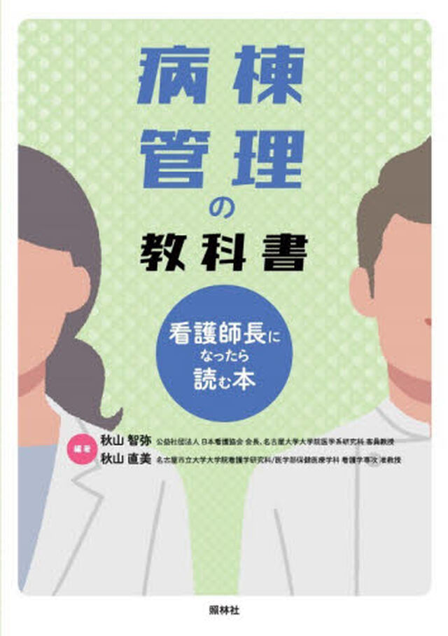 病棟管理の教科書　看護師長になったら読む本
