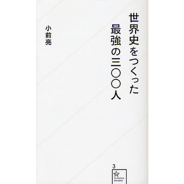 世界史をつくった最強の三〇〇人